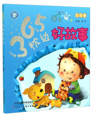 

365枕边好故事（叮叮卷）