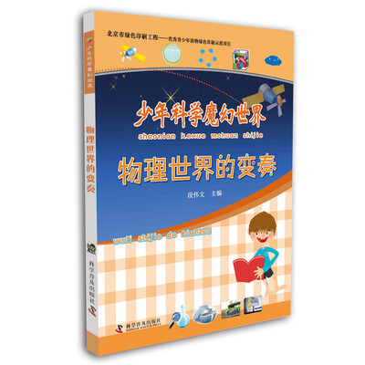

少年科学魔幻世界：物理世界的变奏