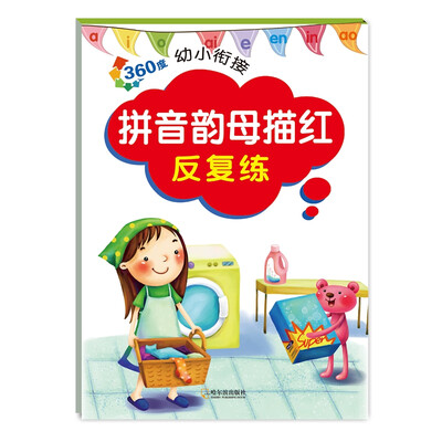 

2017-360度幼小衔接.拼音韵母描红反复练