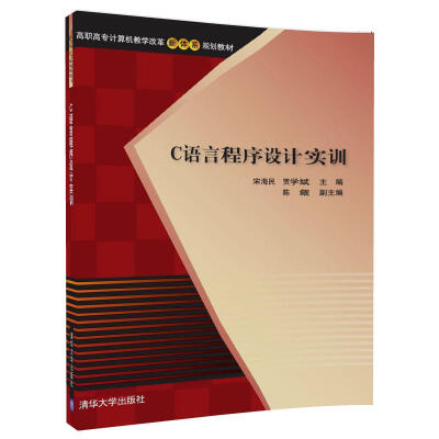 

C语言程序设计实训/高职高专计算机教学改革新体系规划教材