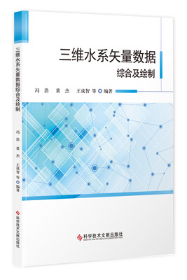 

三维水系矢量数据综合及绘制