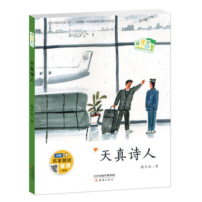 

绿光芒书系——天真诗人