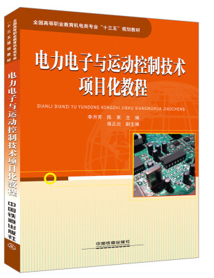 

全国高等职业教育机电类专业“十三五”规划教材电力电子与运动控制技术项目化教程