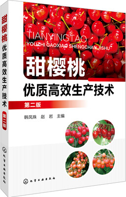 

甜樱桃优质高效生产技术（第二版）