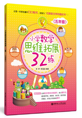 

小学数学思维拓展32练（五年级）