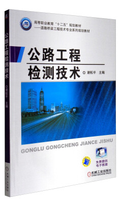 

公路工程检测技术/高等职业教育“十二五”规划教材