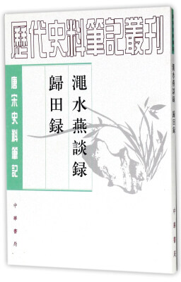 

渑水燕谈录归田录（唐宋史料笔记）/历代史料笔记丛刊