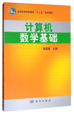 

计算机数学基础/全国高职高专教育“十二五”规划教材