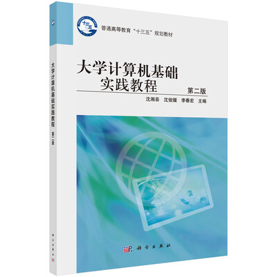 

大学计算机基础实践教程（第二版）