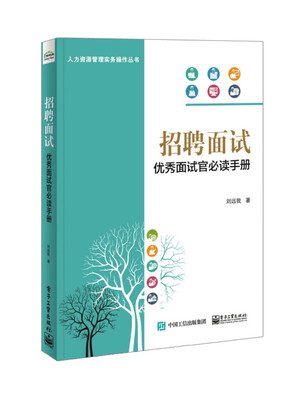 

招聘面试优秀面试官必读手册