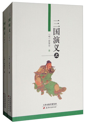 

三国演义（上、下）