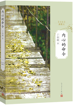 

江右新散文：内心的命令