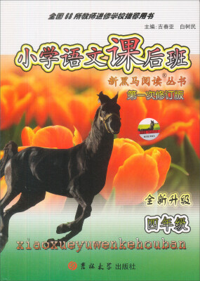 

小学语文课后班·四年级（第1次修订版 全新升级）