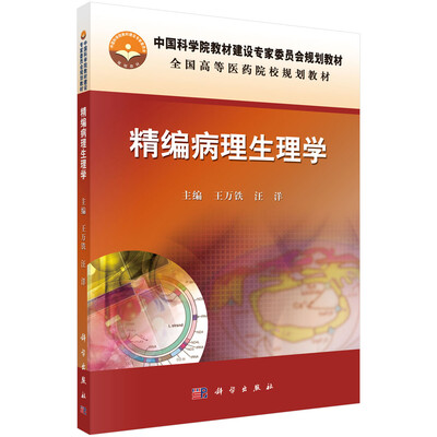 

精编病理生理学