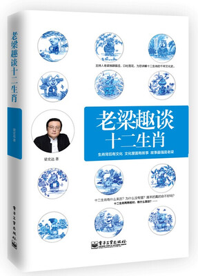 

老梁趣谈十二生肖