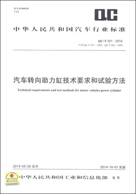 

中华人民共和国汽车行业标准（QC/T 301-2014）：汽车转向助力缸技术要求和试验方法