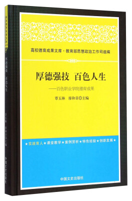 

厚德强技 百色人生：百色职业学院德育成果