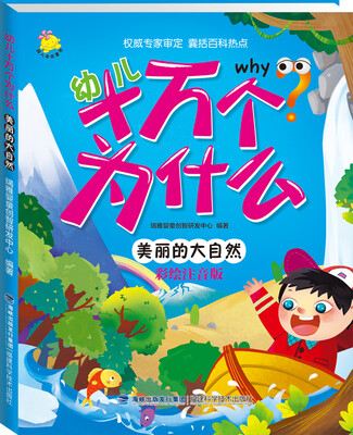 

幼儿十万个为什么 美丽的大自然