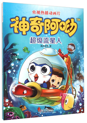 

神奇阿呦：超级流星人
