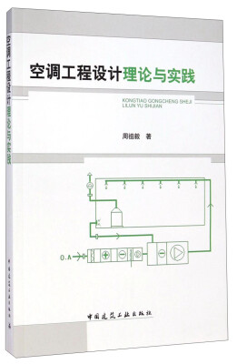 

空调工程设计理论与实践