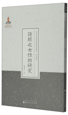 

近代名家散佚学术著作丛刊·文学：诗经之女性的研究（繁体竖排版）