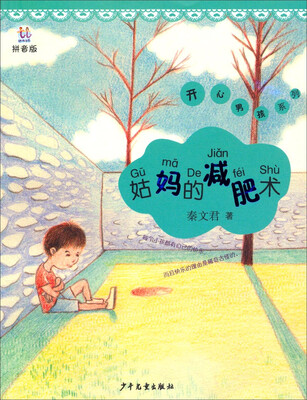 

桃桃丛书·开心男孩系列：姑妈的减肥术（拼音版）