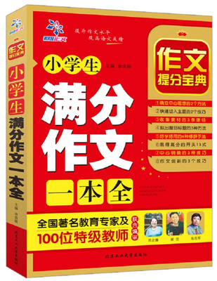 

小学生满分作文一本全