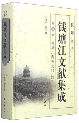 

杭州全书：钱塘江文献集成（第4册 钱塘江海塘史料4）