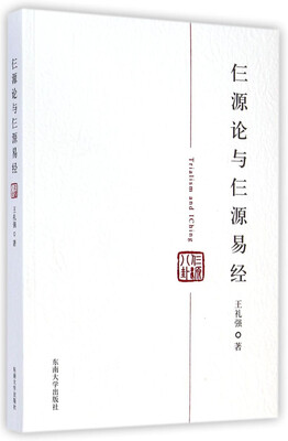

仨源论与仨源易经