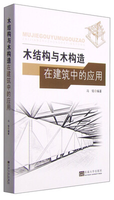 

木结构与木构造在建筑中的应用