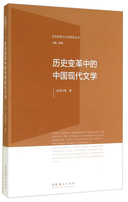 

社会转型与文学研究丛书历史变革中的中国现代文学