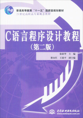 

C语言程序设计教程（第2版）/21世纪高职高专新概念教材