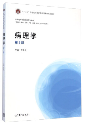 

病理学第3版/全国高等学校医学规划教材·“十二五”普通高等教育本科国家级规划教材