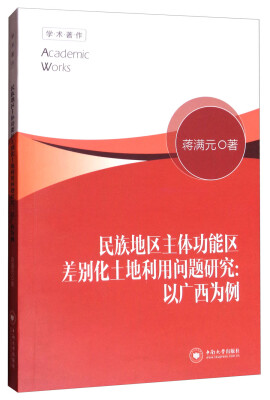 

学术著作·民族地区主体功能区差别化土地利用问题研究：以广西为例