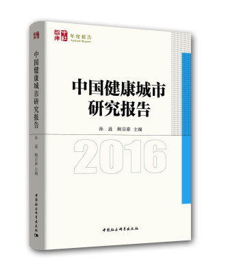 

中国健康城市发展报告2016