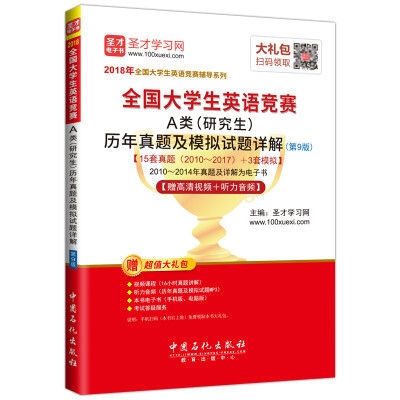 

全国大学生英语竞赛 A类研究生历年真题及模拟试题详解 第9版 【赠高清视频+听力音频】