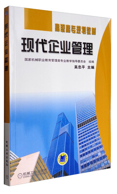 

现代企业管理/高职高专规划教材