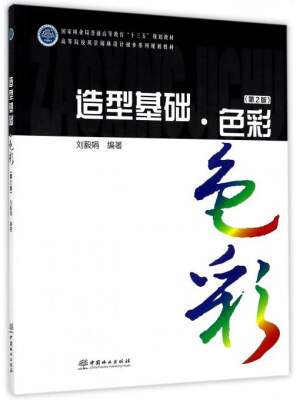 

造型基础·色彩（第2版）/高等院校风景园林设计初步系列规划教材