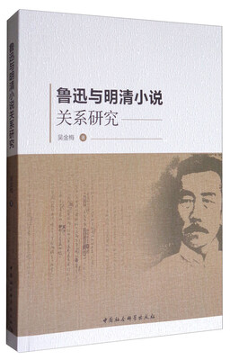 

鲁迅与明清小说关系研究