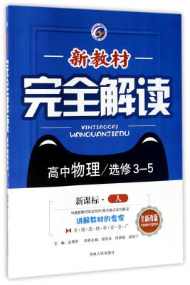 

新教材完全解读：高中物理（选修3-5 新课标 人 升级金版）