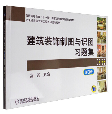 

建筑装饰制图与识图习题集（第3版）/21世纪建筑装饰工程系列规划教材