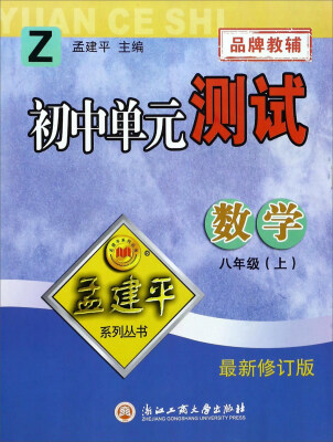 

孟建平系列丛书 初中单元测试：数学（八年级上 Z 最新修订版）