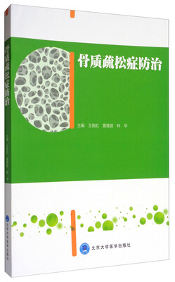 

骨质疏松症防治