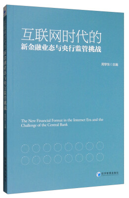 

互联网时代的新金融业态与央行监管挑战