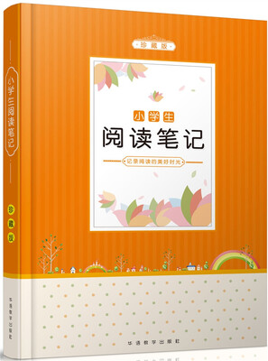 

小学生阅读笔记