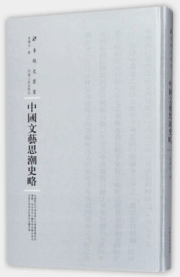 

中国文艺思潮史略(精)/专题史丛书