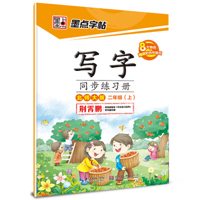 

2017秋墨点字帖二年级上写字同步练习册 北师大版