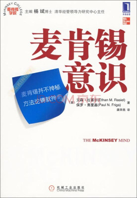 

麦肯锡学院：麦肯锡意识[The McKinsey Mind: Understanding and Implementing the Problem-Solving Tools and Management Techniques of the Worlds Top Strategic Consulting Firm