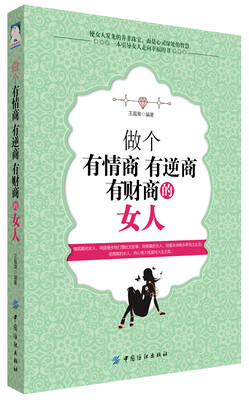 

做个有情商 有逆商 有财商的女人
