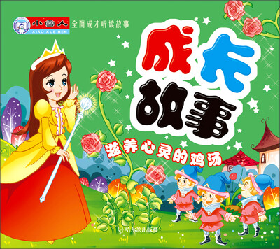 

小雪人·全面成才听读故事·成长故事：滋养心灵的鸡汤